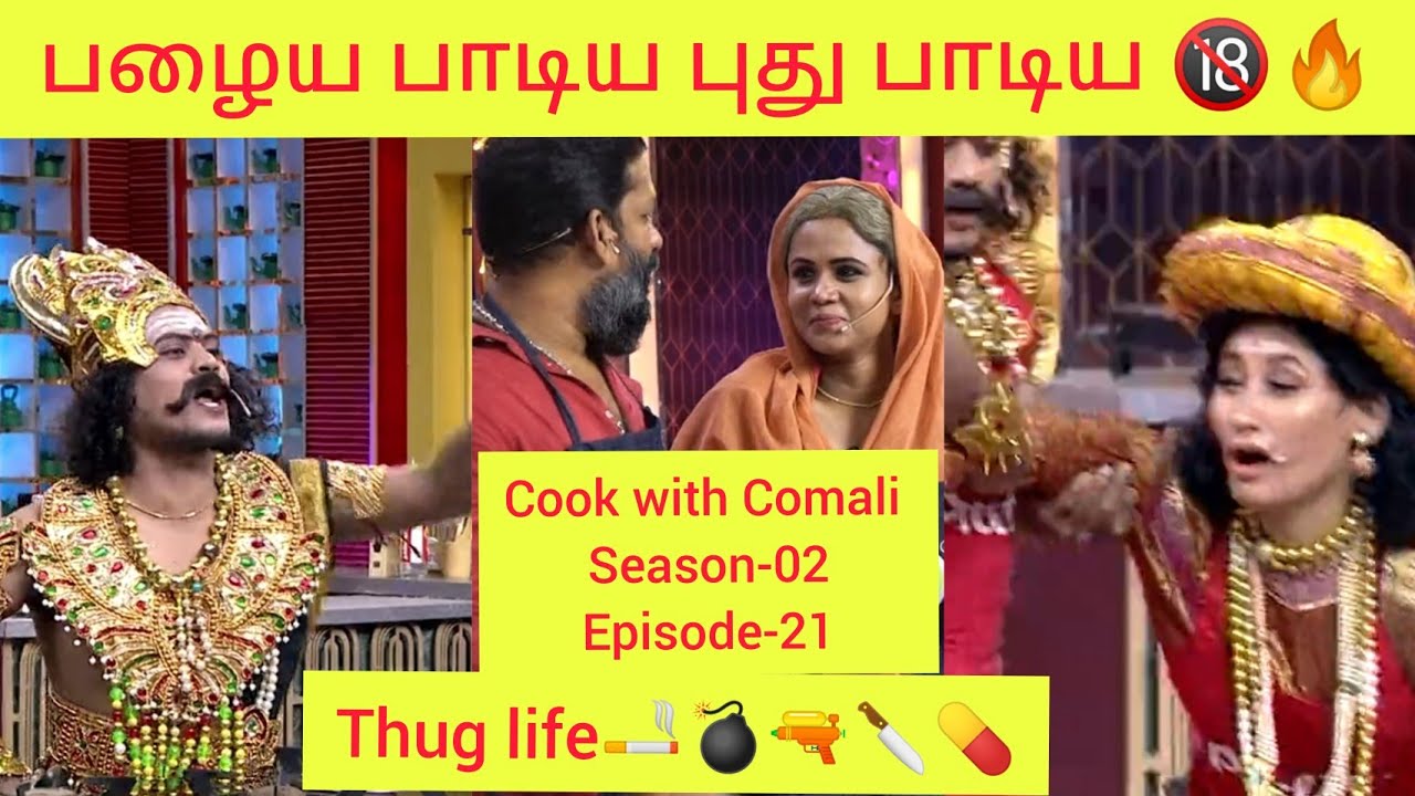 பழைய பாடிய புது  பாடிய🔞🔥 #CWC2 👨‍🍳CookWithComali Season 2 🙈🙈 😍 || THUG LIFE || TodayEpisode 30 Jan |