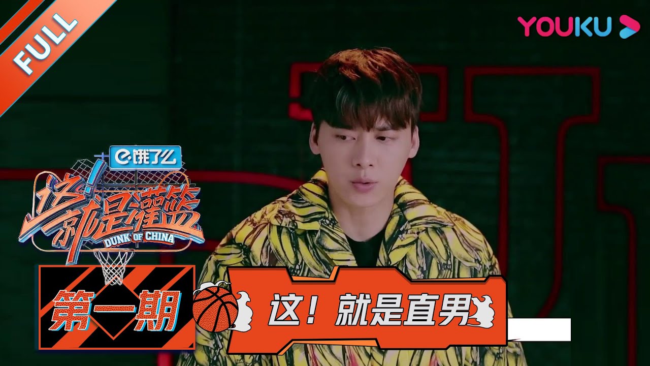 【这！就是灌篮 第一季】EP01 | 燃炸！周杰伦李易峰斗嘴抢人  | 周杰伦/李易峰/林书豪/郭艾伦/陈意涵/张曼源/乐华NEXT | 优酷 YOUKU