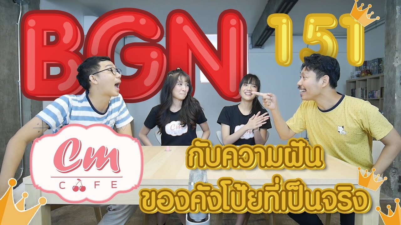 BGN บอร์ดเกมไนท์ EP151 Kingdomino X นาวลิ้ม, มิ้ม Daifuku Cm Cafe