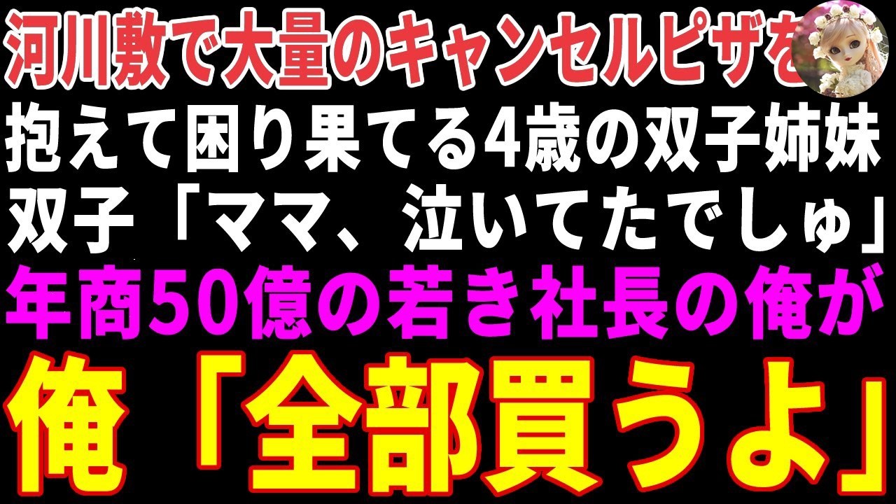 【感動する話】河川敷で大量のキャンセルピザを抱えて泣く4歳の双子→年商50億の俺が「全部買う」と言った結果 【朗読・スカッと】