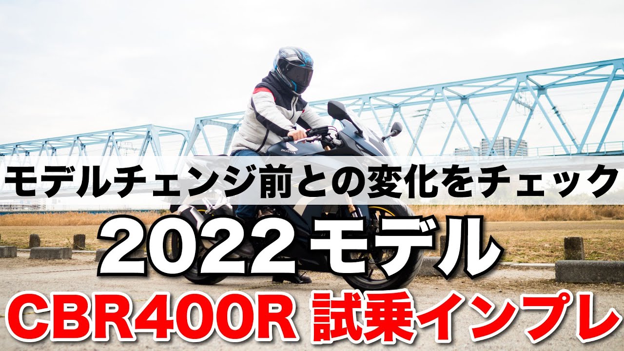 CBR400R 新型 2022 試乗インプレッション 高速道路 燃費 足つき 加速や乗り心地は変わってる？