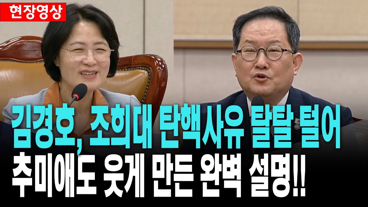 김경호, 조희대 탄핵  사유 탈탈 털어!..추미애도 웃게 만든 완벽 설명!!