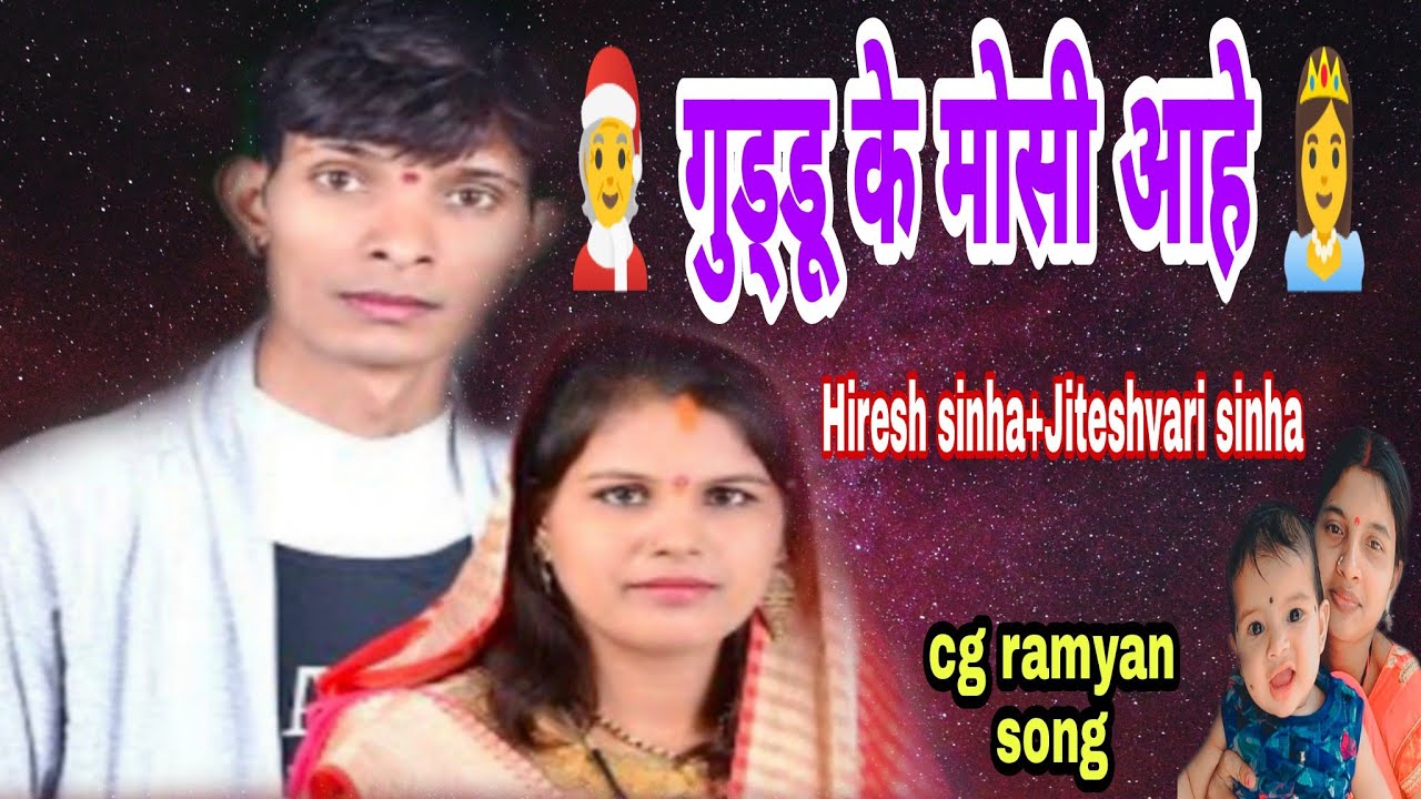 🧑&zwj;🎄 गुड्डू के मोसी आहे 👸 Hiresh sinha+Jiteshvari sinha//cg ramayan song//Umesh bam