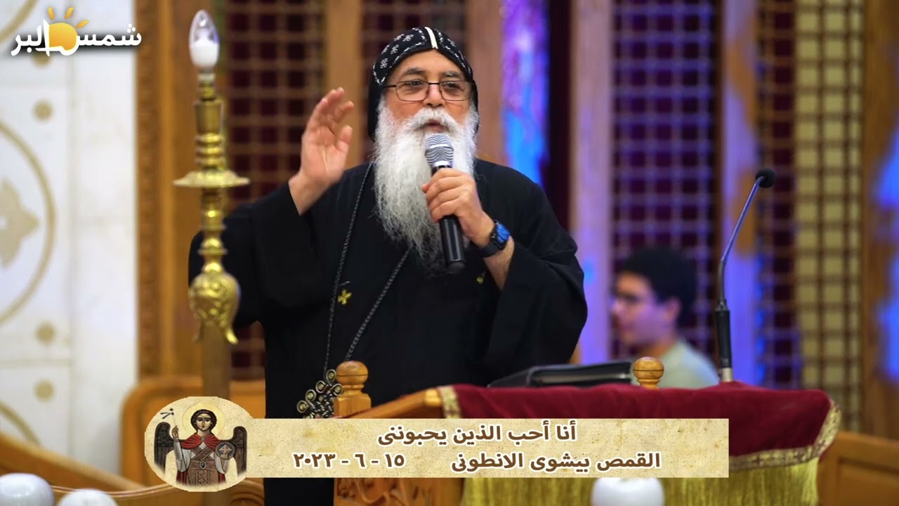 أنا أحب الذين يحبوننى - القمص بيشوى الانطونى - 15 - 6 - 2023