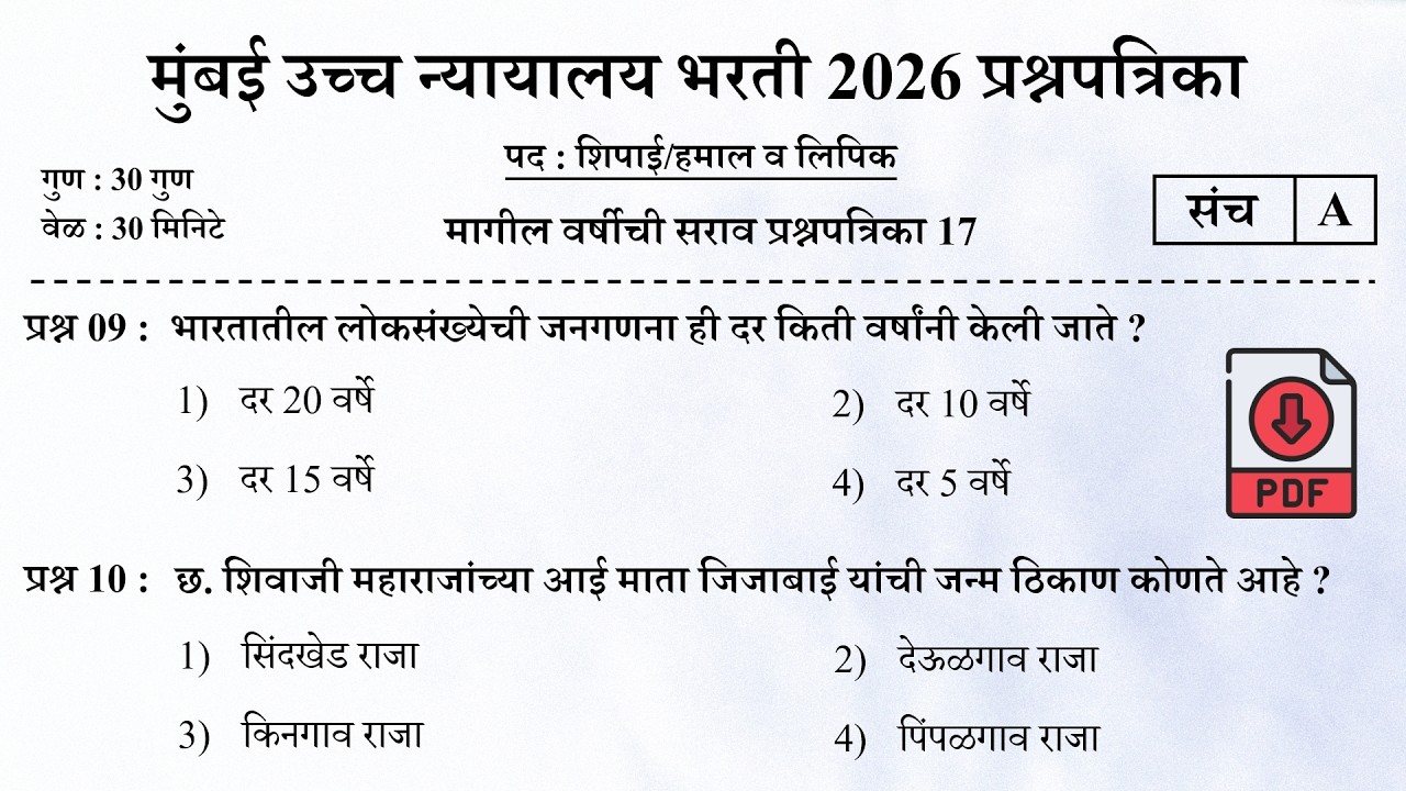 मुंबई उच्च न्यायालय भरती 2026 | Bombay High Court Questions | Mumbai High Court Question Papers 17
