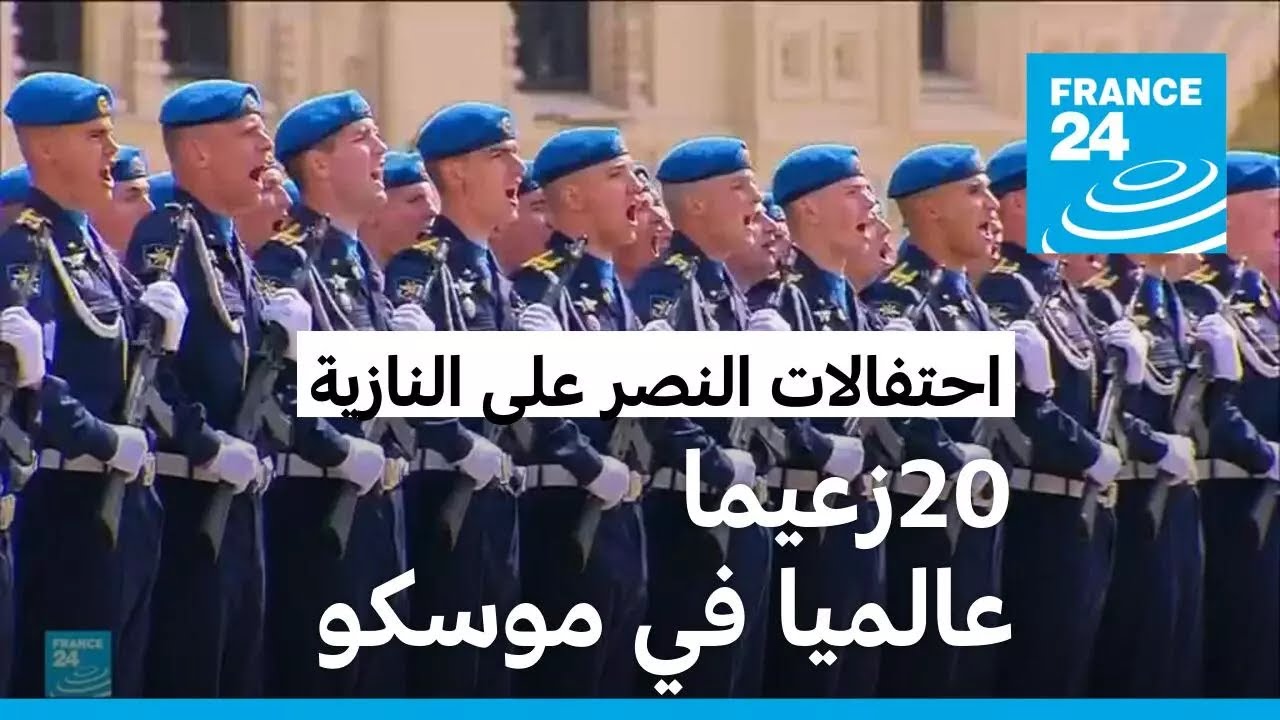 بوتين في ذكرى الانتصار على ألمانيا النازية: روسيا 