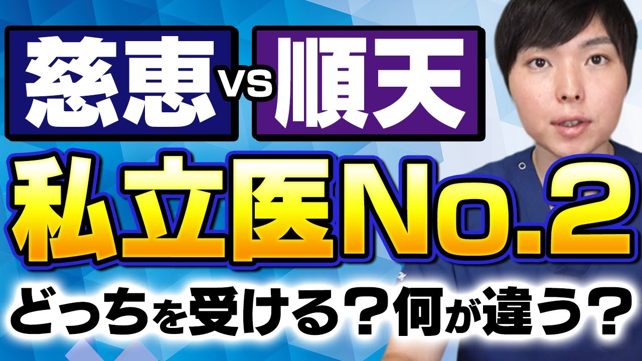 慈恵vs順天、そろそろ順天が私立医No.2に？