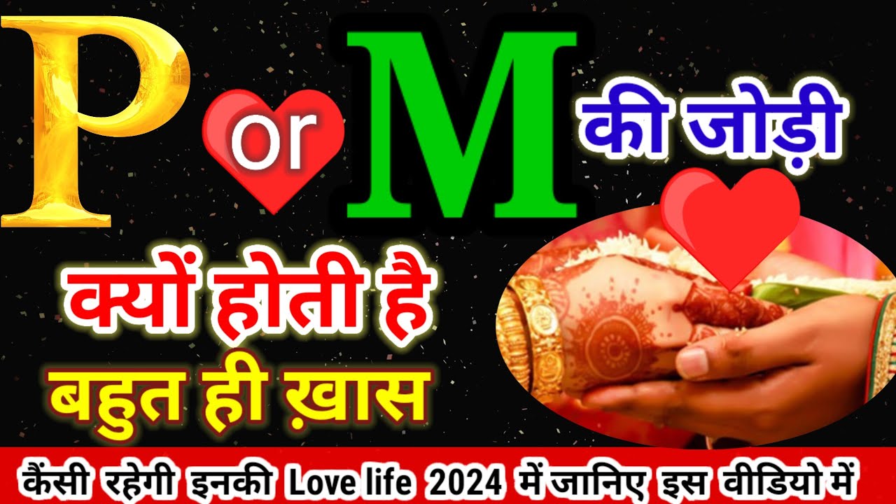 ❤️P Or M Naam Ki Jodi Kaisi Hoti Hai/M or P ki jodi kaisi hoti hai/P or M naam ki jodi/M + P Ki Jodi