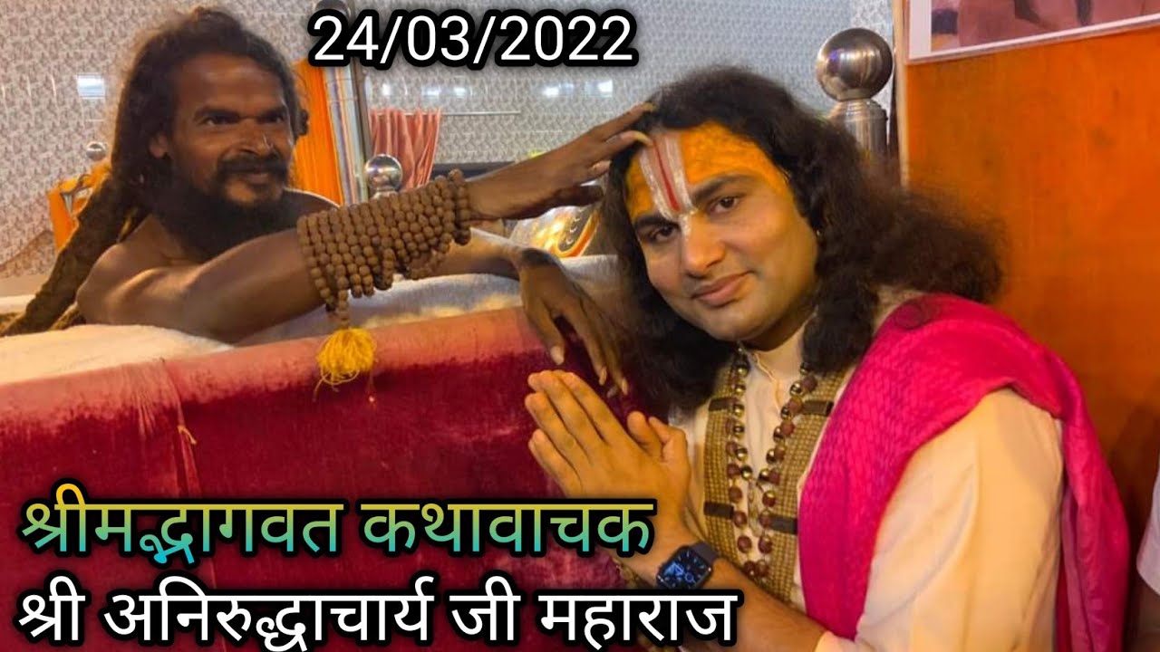 प्रसिद्ध श्रीमद्भागवत कथावाचक पंडित श्री अनिरूद्धआचार्य महाराज जी बाबा जी का दर्शन करने के लिए आयेहै