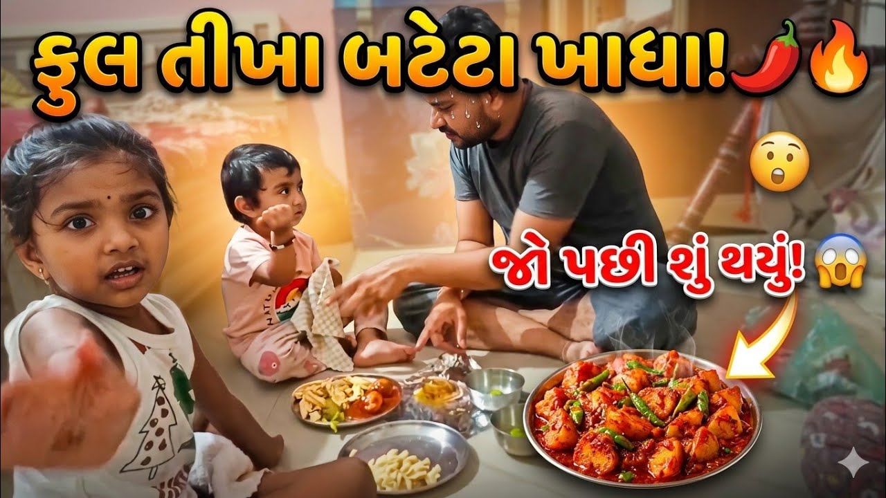 ફુલ તીખા બટેટા ખવાય ગયા અને પછી ___#dharmivlog 