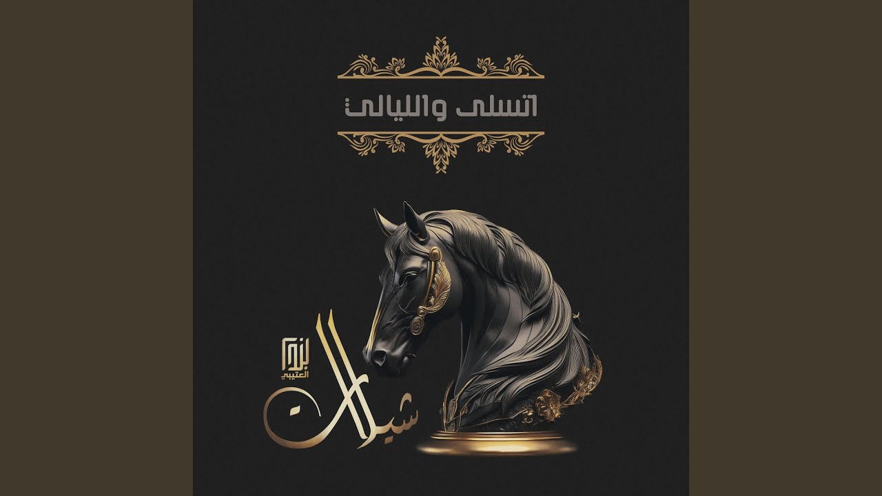 اتسلى والليالي