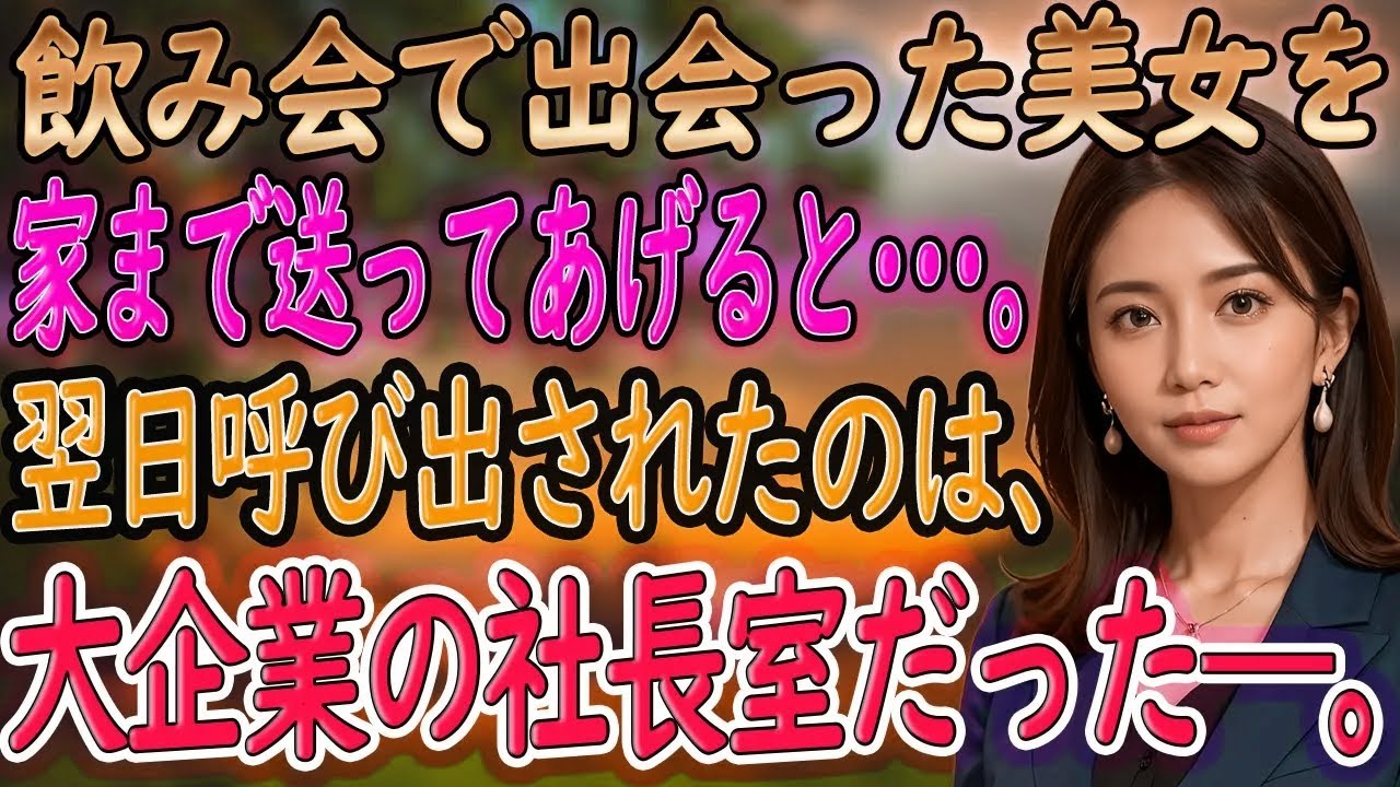 【馴れ初め 感動】悪酔いした美女を送ったら…彼女はまさかの社長だった！クールな彼女に冗談で告白すると、妻「好きにしていいわよ♡」好きにした結果…【朗読】
