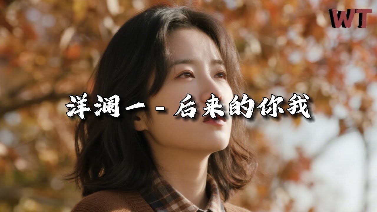 洋澜一 - 后来的你我『后来 玫瑰过期难逃枯败，后来 想一身轻余生无爱。』【动态歌词MV】