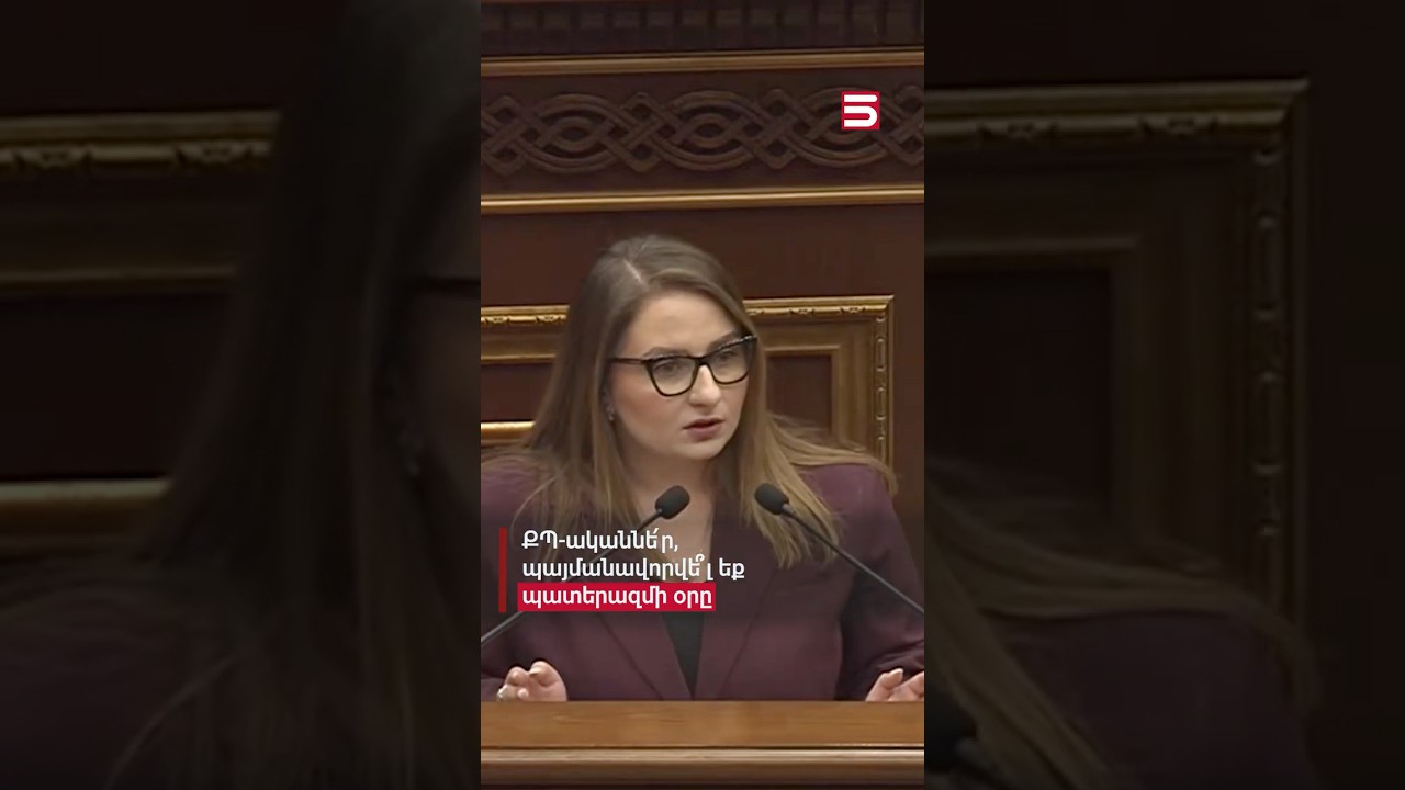 ՔՊ-ականնե՛ր, պայմանավորվե՞լ եք պատերազմի օրը. Քրիստինե Վարդանյան  #պատերազմ #5tv