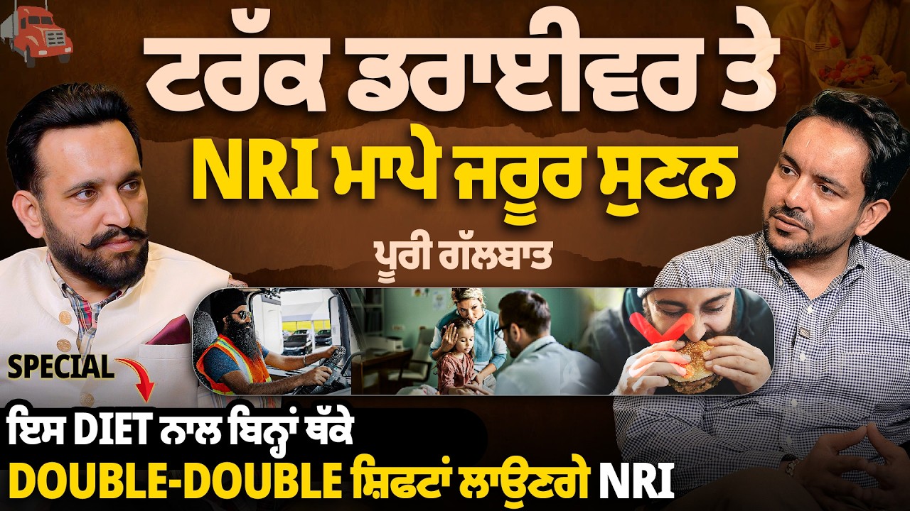 ਕਮਾਈ ਤਾਂ ਬਹੁਤ ਕਰ ਲਈ, ਪਰ ਕੀ ਸਰੀਰ ਸਾਥ ਦੇਵੇਗਾ? NRIs ਲਈ ਖਾਸ PODCAST | Amrit Deol | Coffee With Kangarh