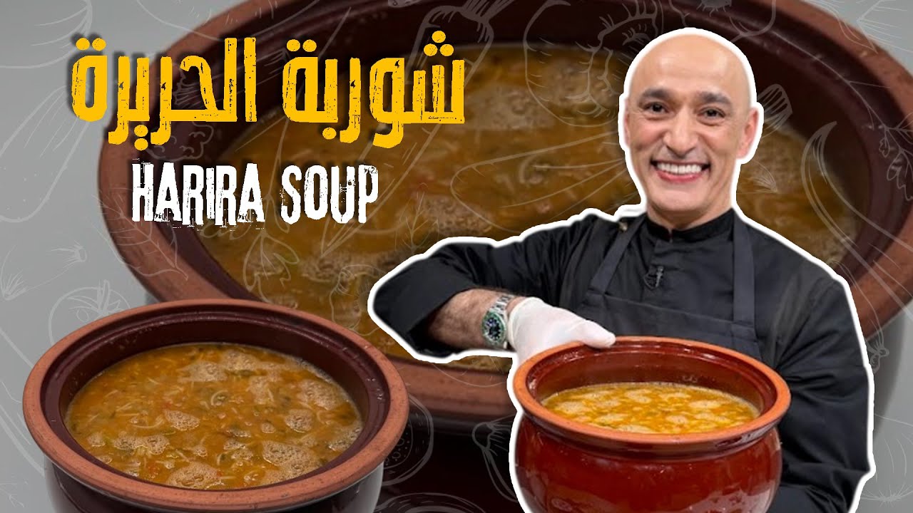 شوربة الحريرة المغربية - دافية والكل بحبها احفظوها لرمضان وابدوا فطوركم فيها 🤩🌟
