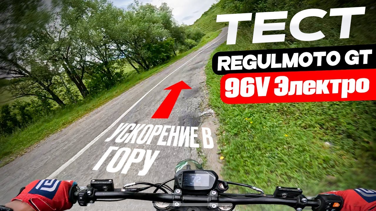 ТЕСТ. Ускорение в гору Regulmoto GT 96V Электро!