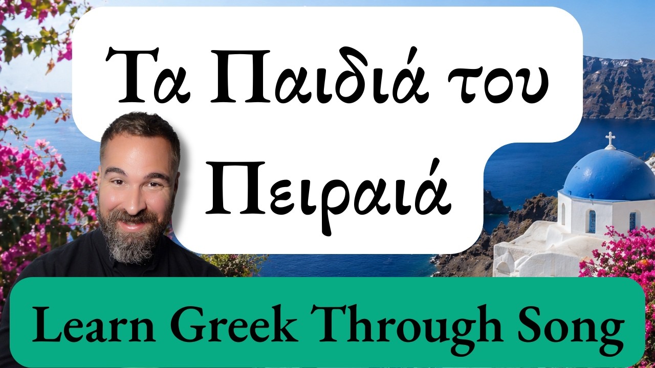 Τραγουδώντας Μαθαίνουμε - 6. Τα παιδιά του Πειραιά