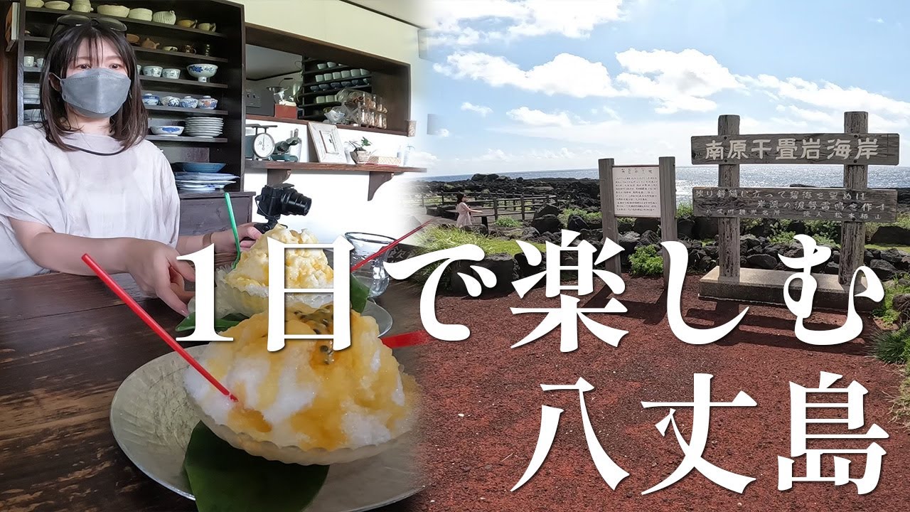１日で楽しむ八丈島
