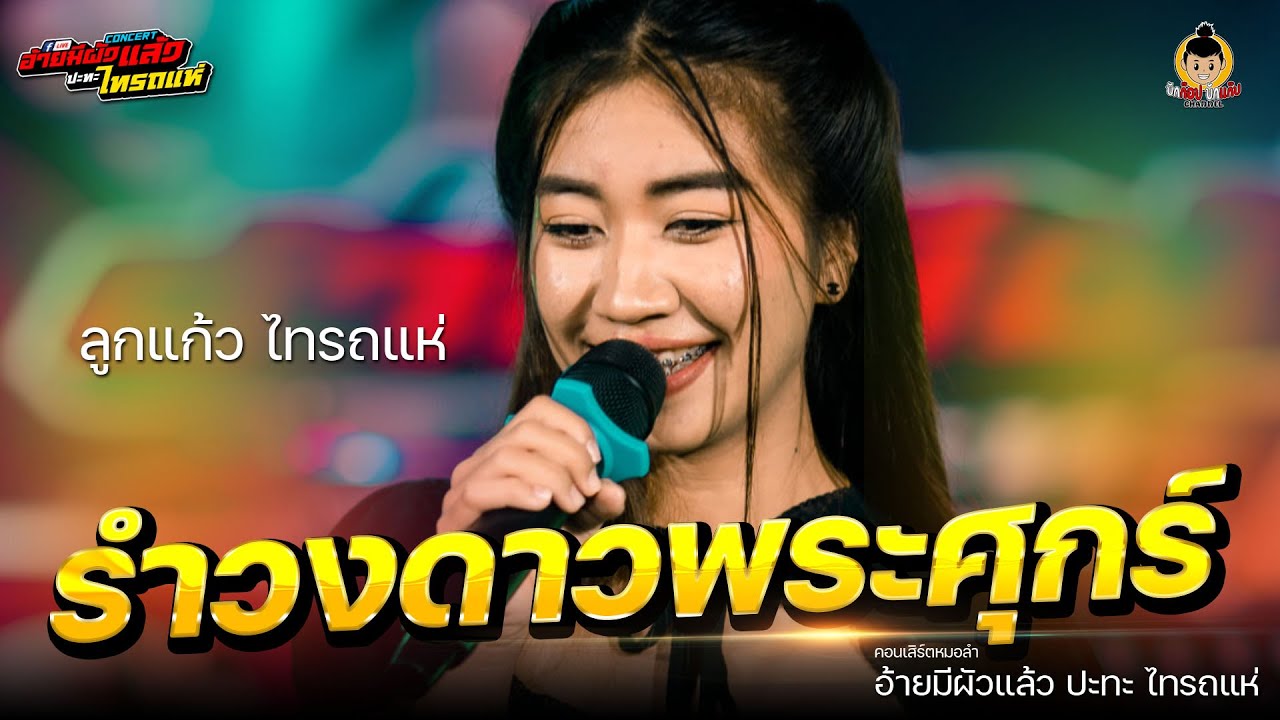 รำวงดาวพระศุกร์  @ลูกแก้ว ไทรถแห่ - คอนเสิร์ต อ้ายมีผัวแล้วปะทะไทรถแห่