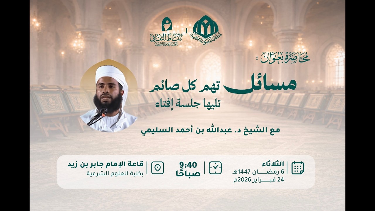 جلسة إفتاء | د.عبدالله السليمي