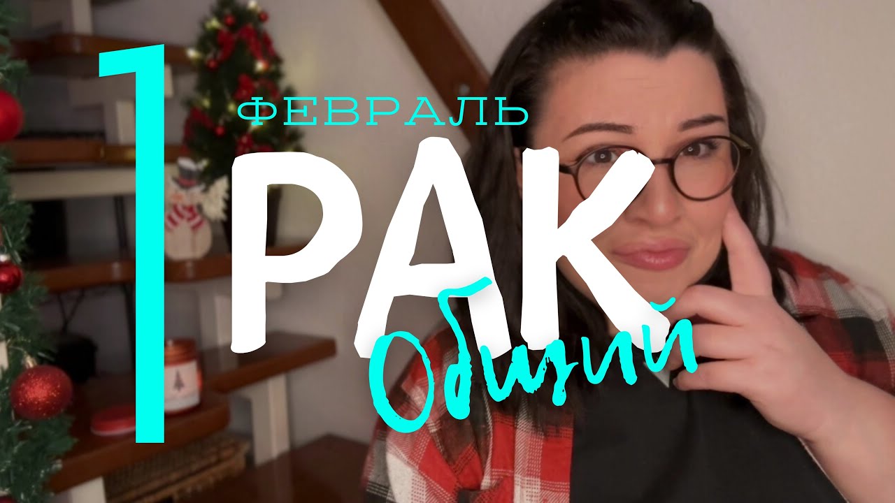 ☀️ РАК - ОБЩИЙ ТАРО-ПРОГНОЗ НА ФЕВРАЛЬ 2026 ГОДА от Mary Huanovna