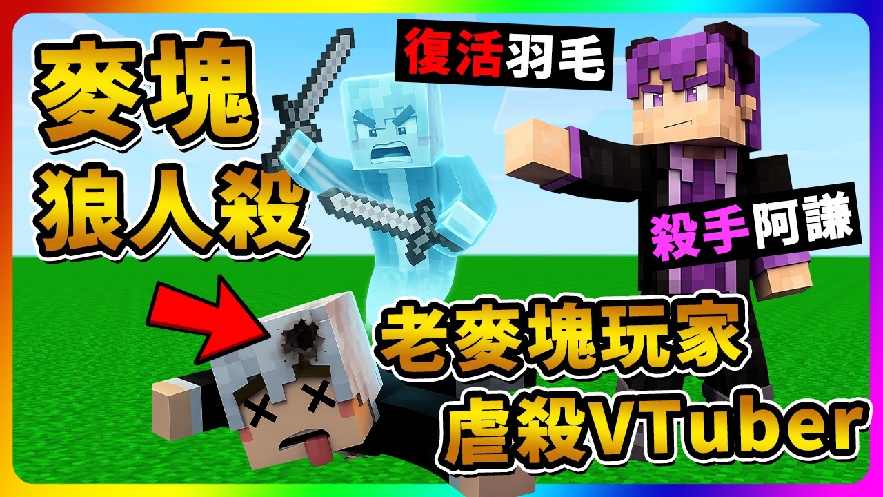 【麥塊狼人殺】阿謙跟我🔪把實況主砍光光🔪１０人大團狼人殺！192cm煌Kirali😂155cm泡水機器人｜Minecraft