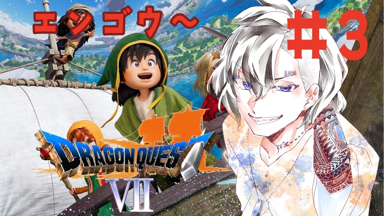 【ドラゴンクエスト７】エンゴウから～！レベル上げは控えめ！#3【初見歓迎】