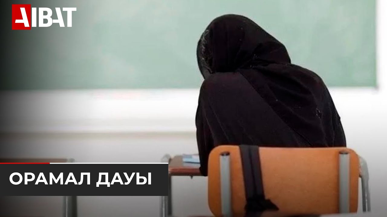 Мектепте оқушылардың орамал тағуына рұқсат берілгені рас па?