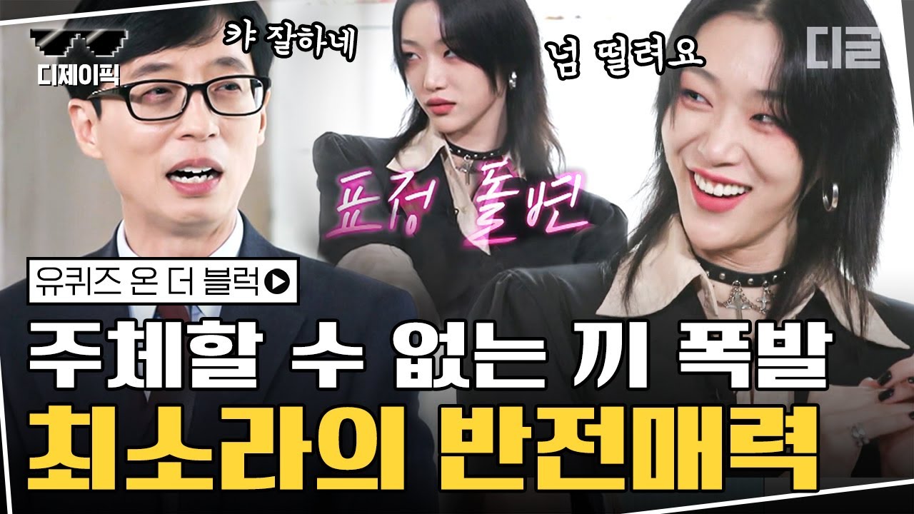 [#디제이픽] (풀버전) 도수코 최소라의 짜-릿한 근황! 세계 4대 패션위크를 장악한 톱모델이 되기까지🕴 | #유퀴즈온더블럭 #디글