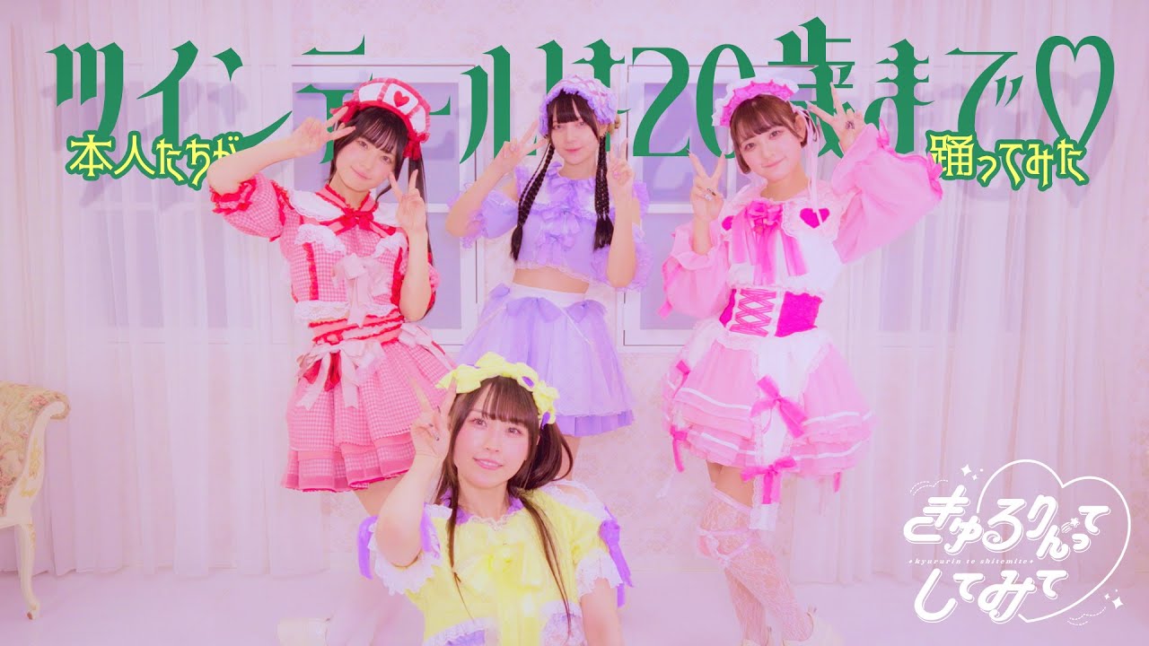 きゅるりんってしてみて「ツインテールは20歳まで♡」本人たちが踊ってみた