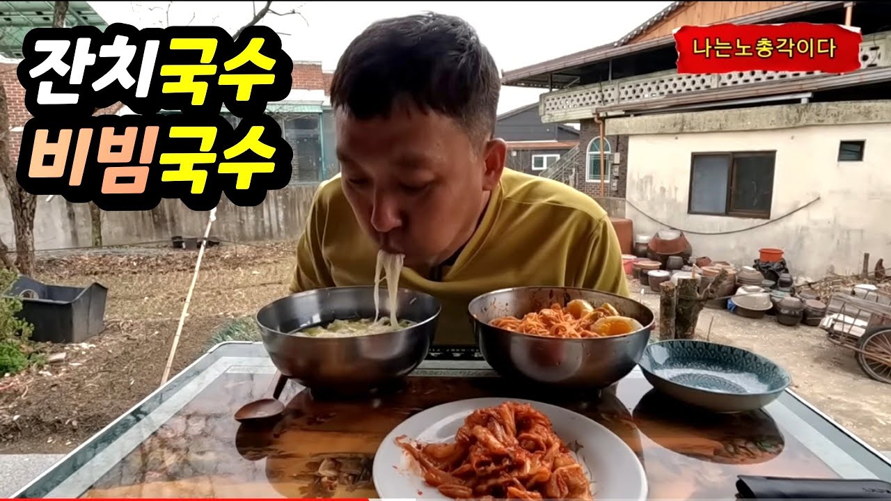 노총각 퇴근후 시골집와서 국수 삶아먹었슈