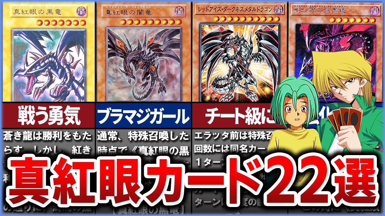 【遊戯王】可能性の竜！『真紅眼』の関連カード20選を濃厚解説【ゆっくり解説】#遊戯王ocg #遊戯王 #yugioh #真紅眼の黒竜 #青眼の白龍 #ブルーアイズホワイトドラゴン
