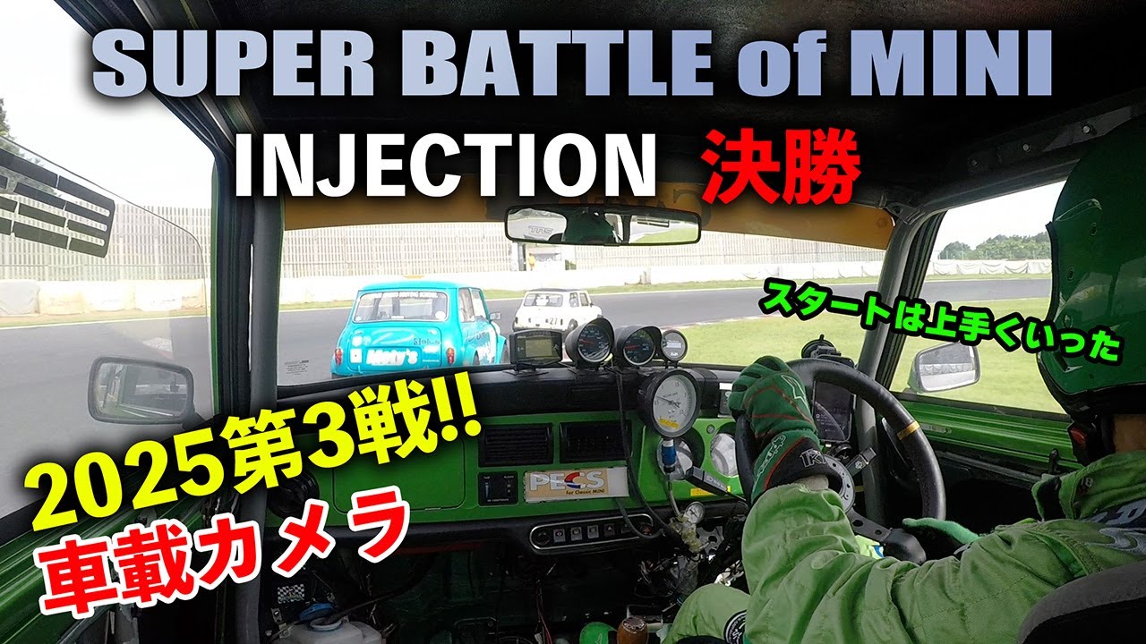 2025年SBoM 第3戦インジェクションクラス決勝 キャメルワークスAT 車載 オートマMINIでレースに参戦中！SUPER BATTLE of MINI