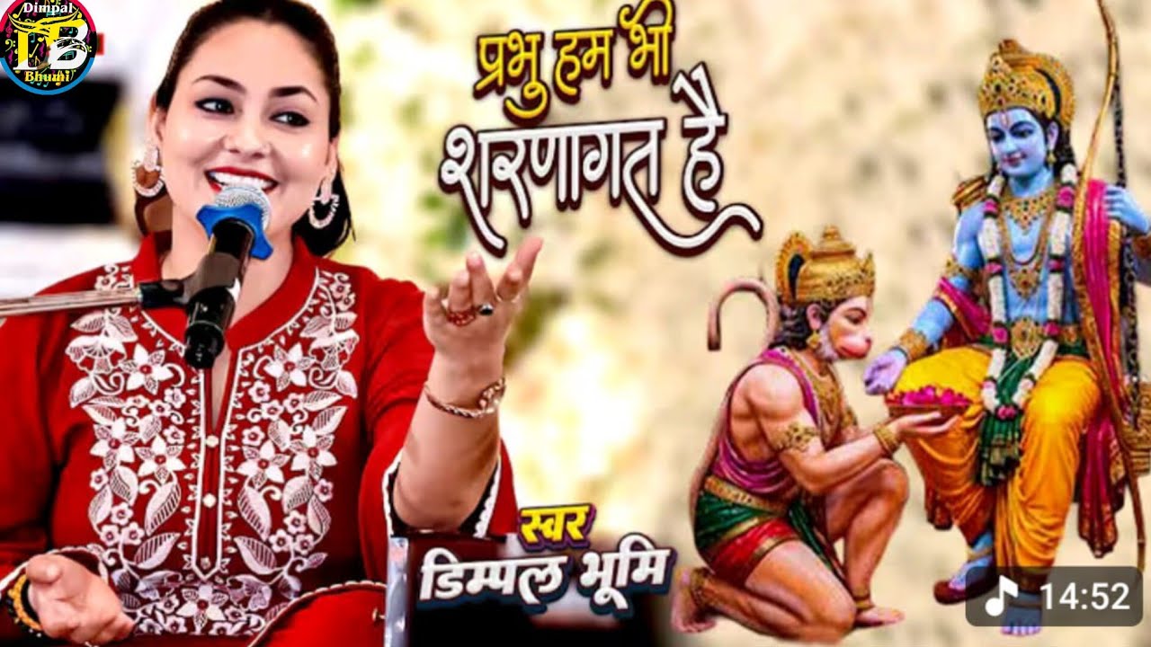 प्रभु हम भी शरणागत है स्वीकार करो तो जानें || भजन || डिम्पल भूमि || #video