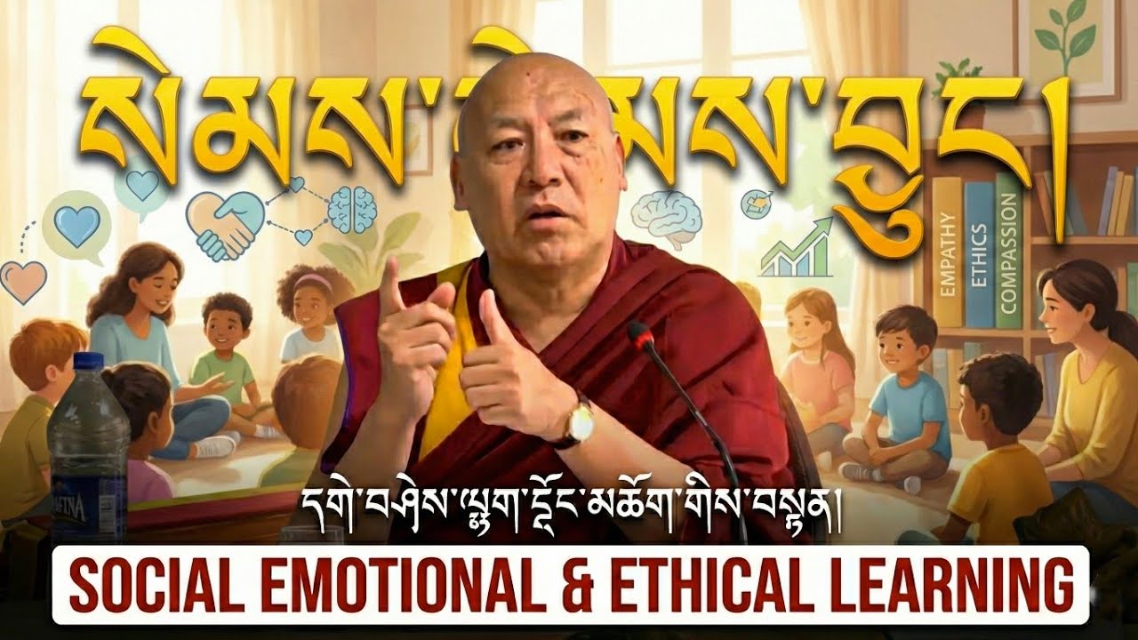 སེམས་སེམས་བྱུང་། དགེ་བཤེས་ལྷག་རྡོར་མཆོག་གི་མཆོག་བསྟན། — Social Emotional & Ethical Learning 