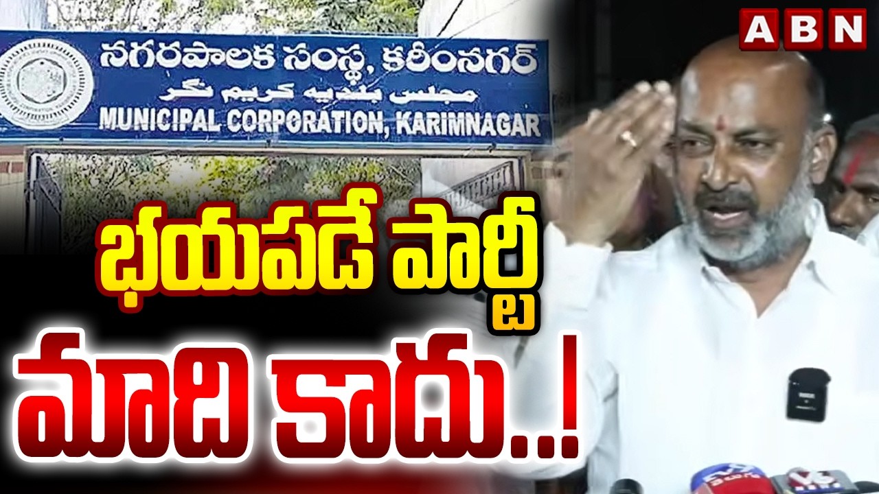 భయపడే పార్టీ మాది కాదు..! | Central Minister Bandi Sanjay Reaction On BJP Victory In Karimnagar |ABN