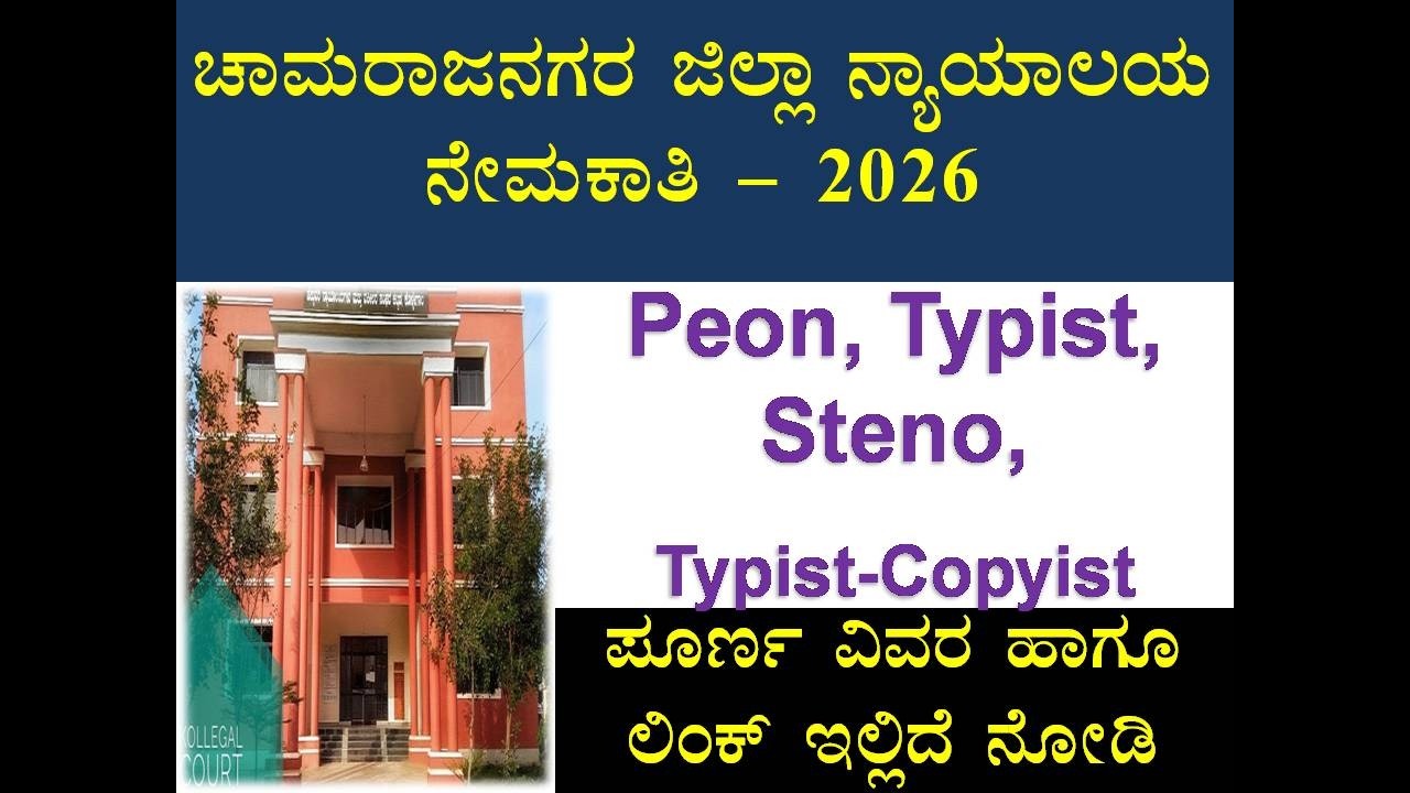 High Court recruitment jobs | Chamarajanagar district court jobs | high court karnataka jobs 2026