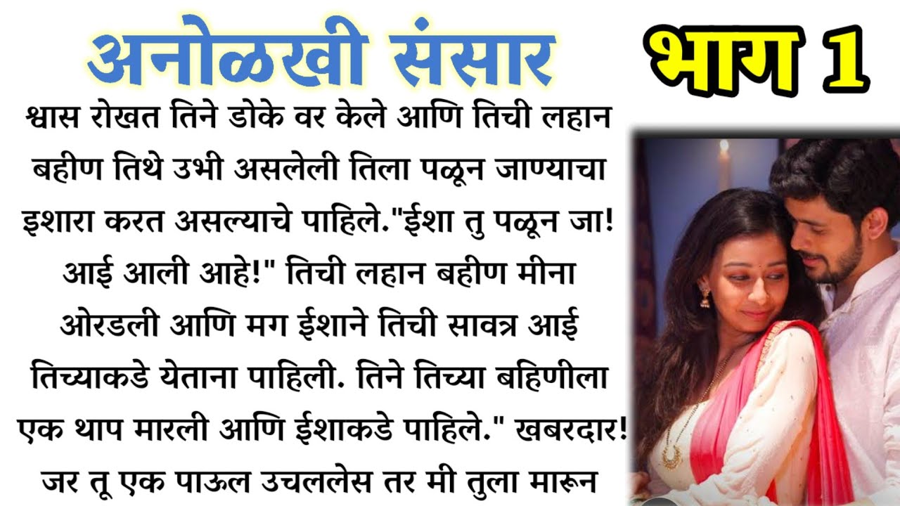 अर्शद आणि ईशा कसे लपवतील आपले प्रेम?❤️ |अनोळखी संसार भाग 1 | romantic stories | #MarathiStory