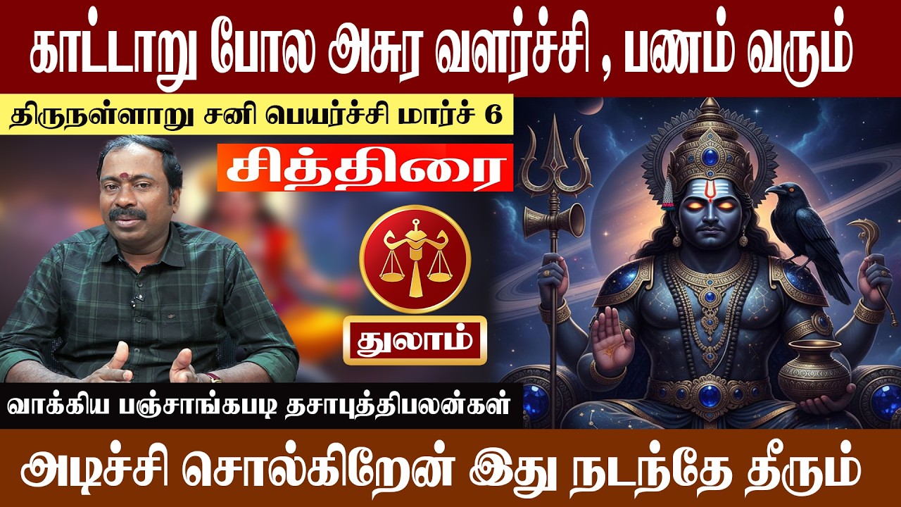 துலாம் ( சித்திரை ) காட்டாறு போல அசுர வளர்ச்சியை தடுக்க முடியாது | திருநள்ளாறு சனி பெயர்ச்சி 2026
