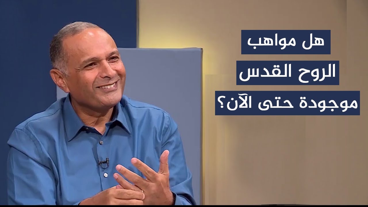 هل مواهب الروح القدس موجودة حتى الآن؟ - د. ماهر صموئيل