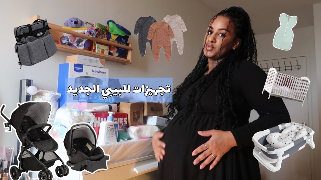مشتريات وتجهيزات للبيبي الجديد 🤰🚼