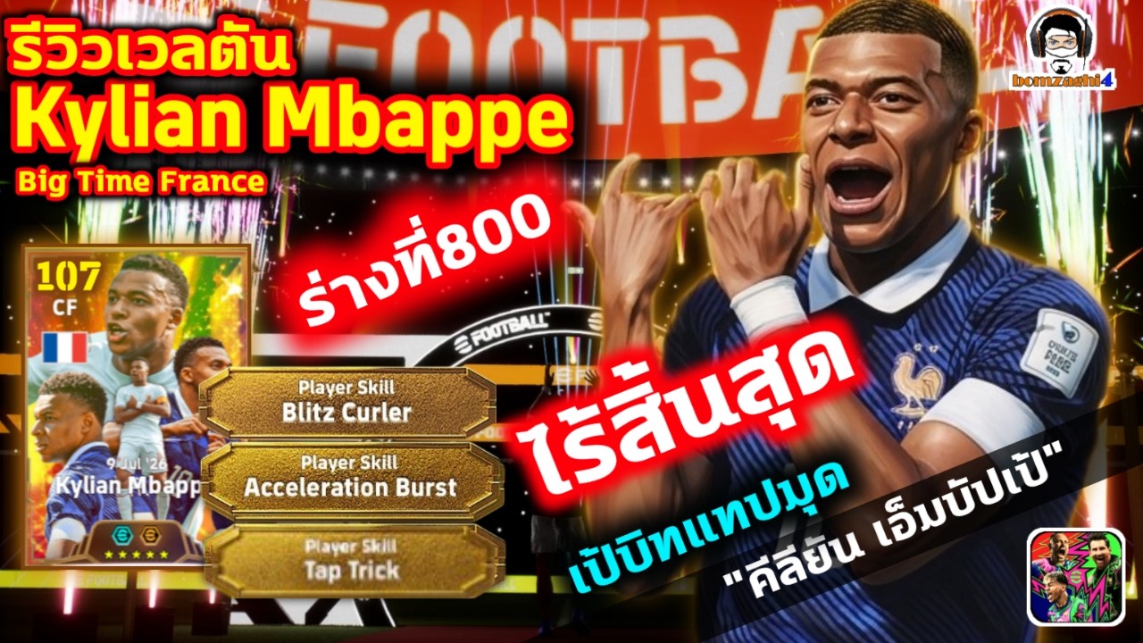 ร่างที่800 ไร้สิ้นสุด! รีวิวเวลตัน Kylian Mbappe Big Time 3 สกิลพิเศษ 