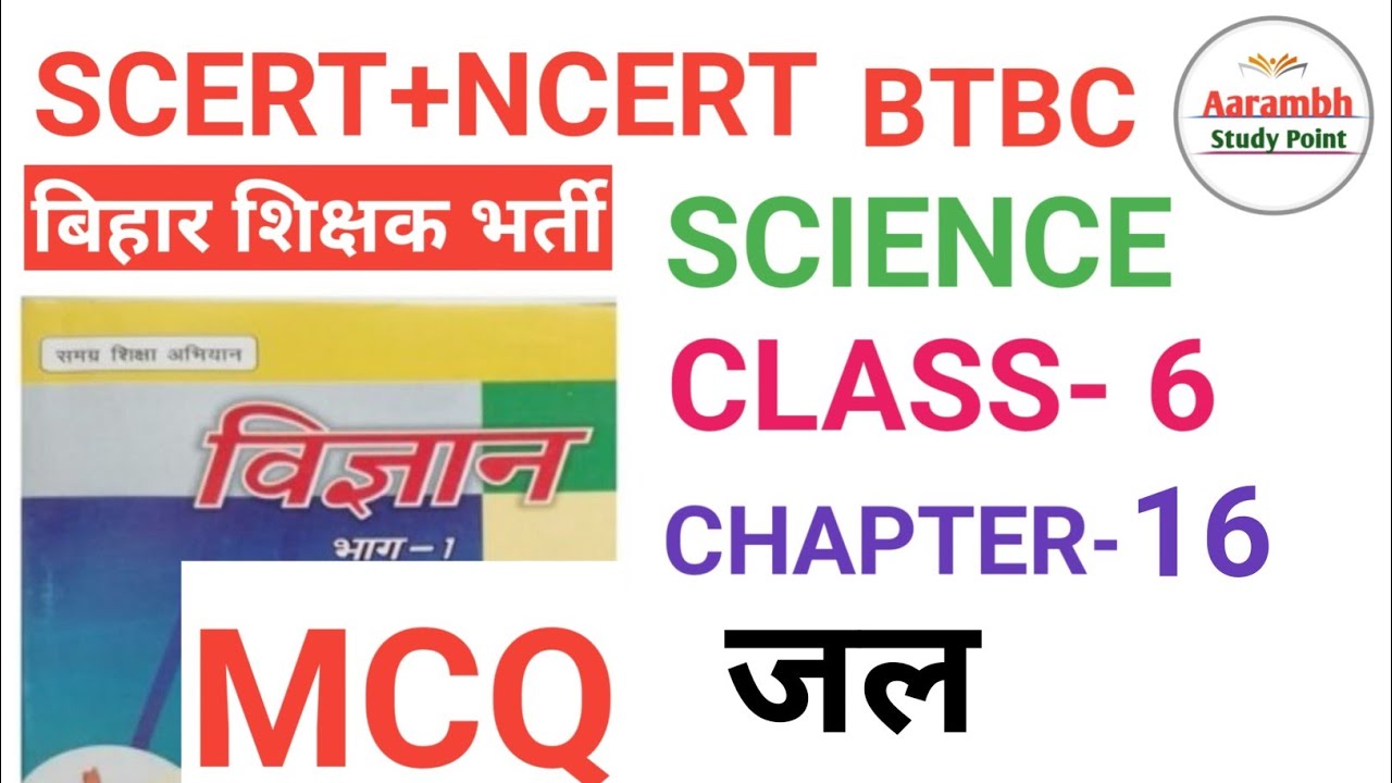 SCERT NCERT SCIENCE CLASS- 6 CHAPTER- 16 MCQ जल #7thphaseteacher #bpsc #shikshkbharti