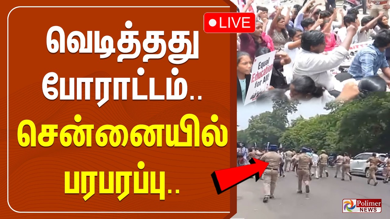 🔴LIVE : வெடித்தது போராட்டம்.. சென்னையில் பரபரப்பு.. | Chennai | Protest | NEET