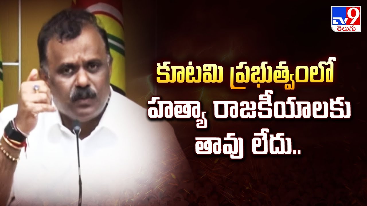 కూటమి ప్రభుత్వంలో హత్యా రాజకీయాలకు తావు లేదు.. : Anagani Satya Prasad - TV9