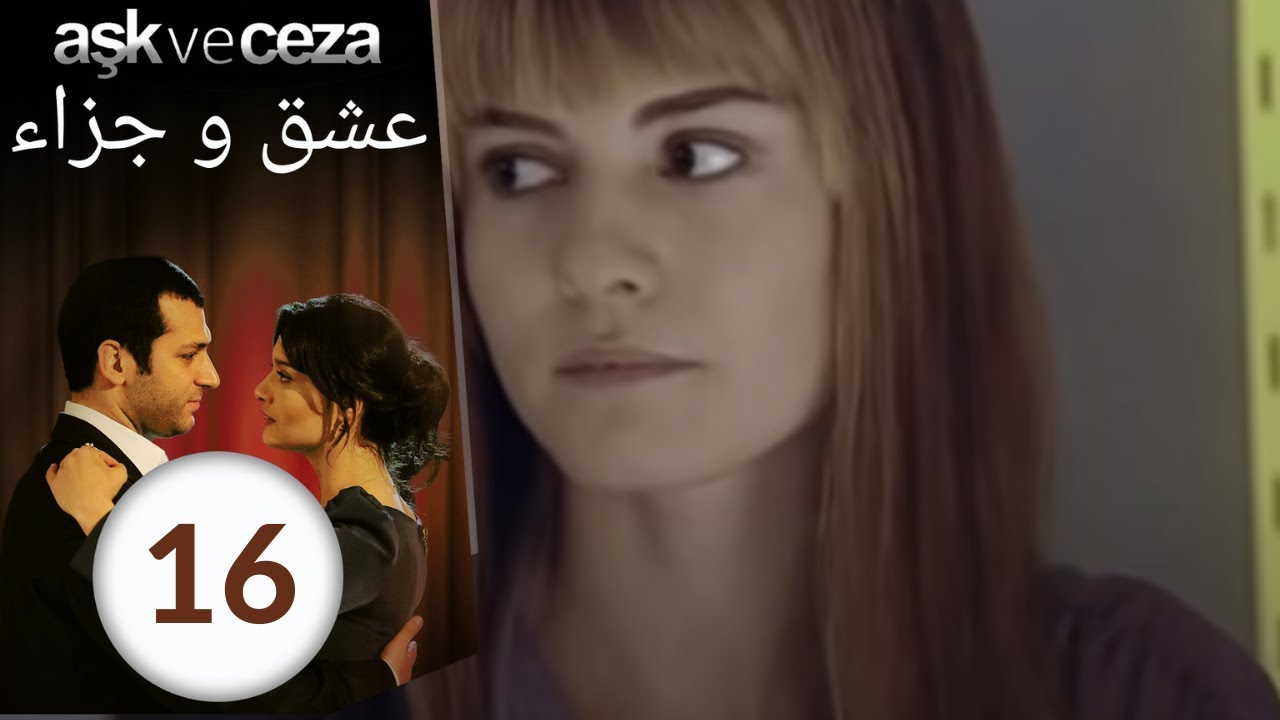 مسلسل عشق و جزاء - الحلقة 16
