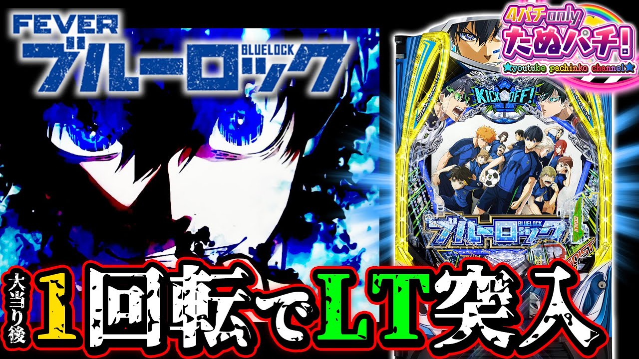 【新台】No.1ストライカーの資質が試される！ eFブルーロック＜SANKYO＞2025年9月新台初打ち【たぬパチ！】