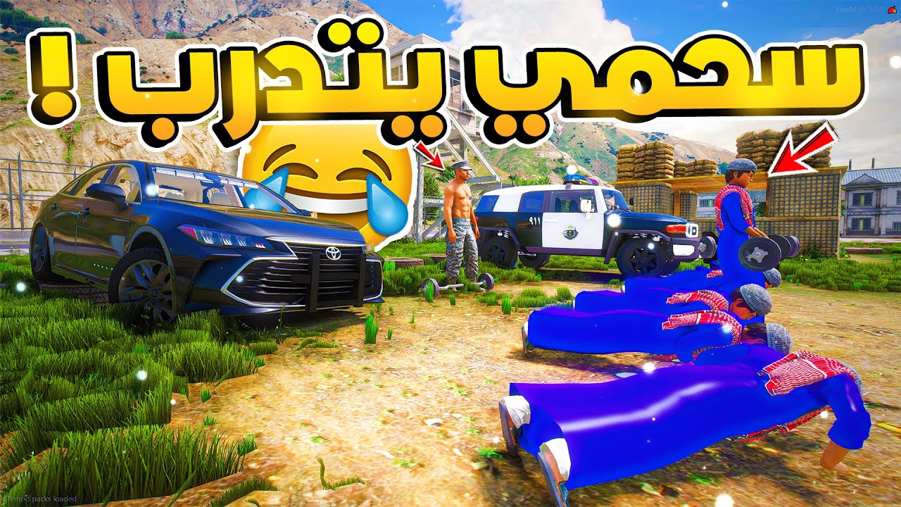طفل شرطي صغير | سحمي يدخل الدورة العسكرية !! (318#)😂🔥.!! شوف وش صار GTA V