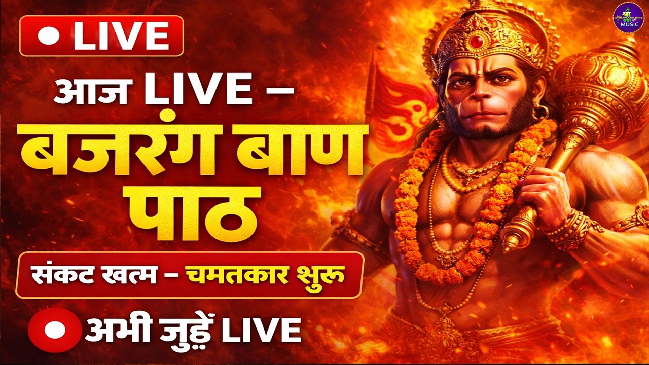 🔴 LIVE: बजरंग बाण पाठ | सभी संकटों का नाश | Bajrang Baan Live | Hanuman Bhajan 🚩🙏
